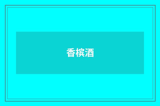 香槟酒