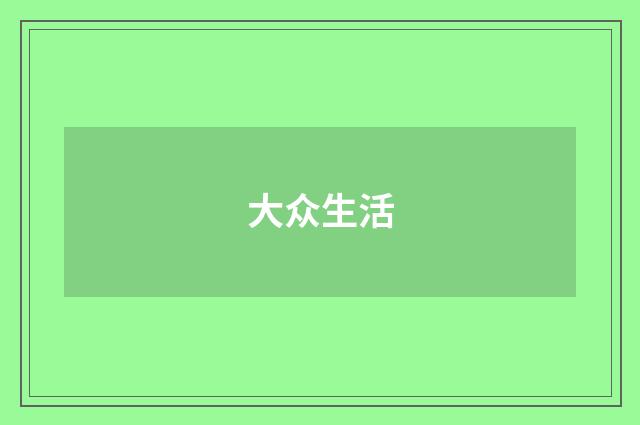 大众生活