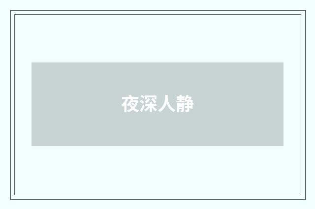 夜深人静