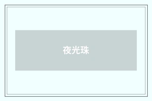 夜光珠