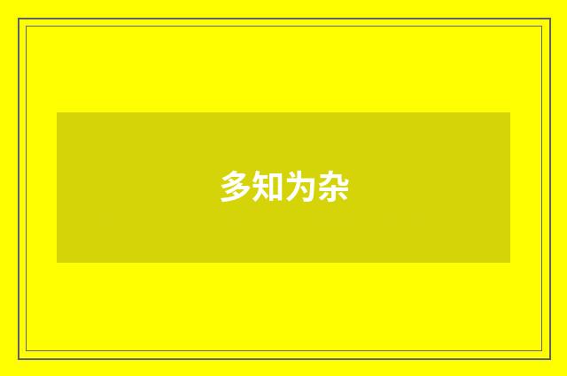 多知为杂