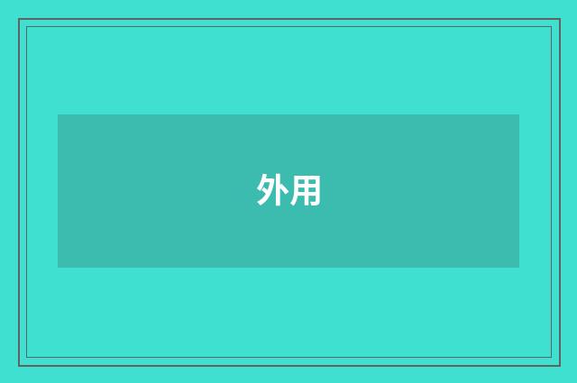 外用