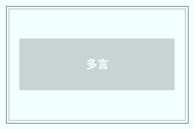 多言