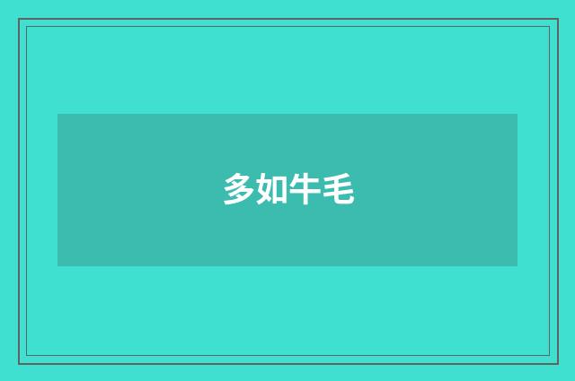 多如牛毛