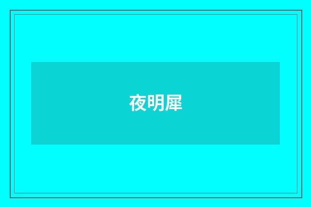 夜明犀