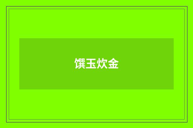 馔玉炊金