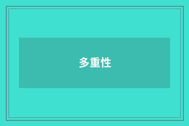 多重性