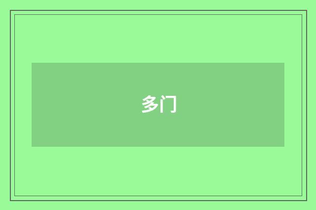 多门