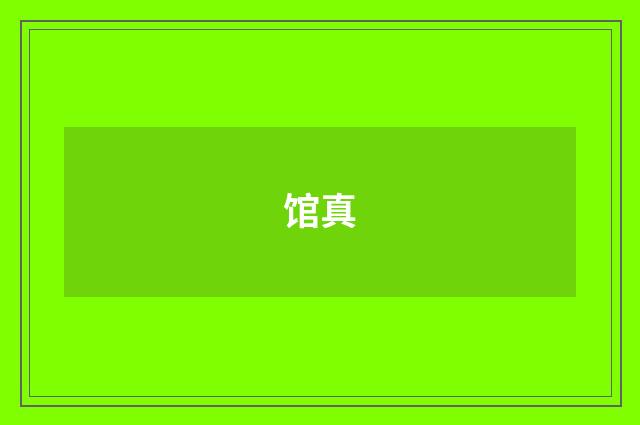 馆真