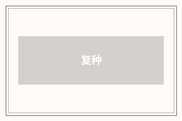 复种