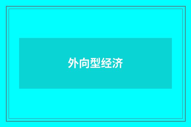 外向型经济