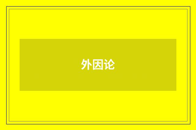 外因论