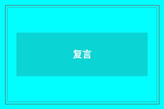 复言