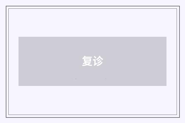 复诊