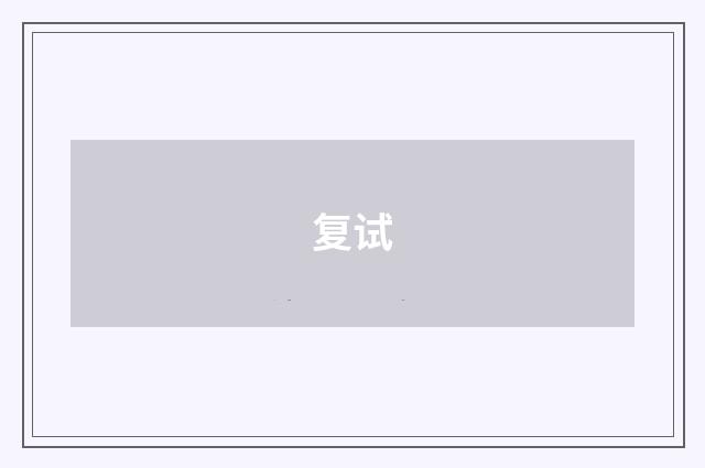 复试