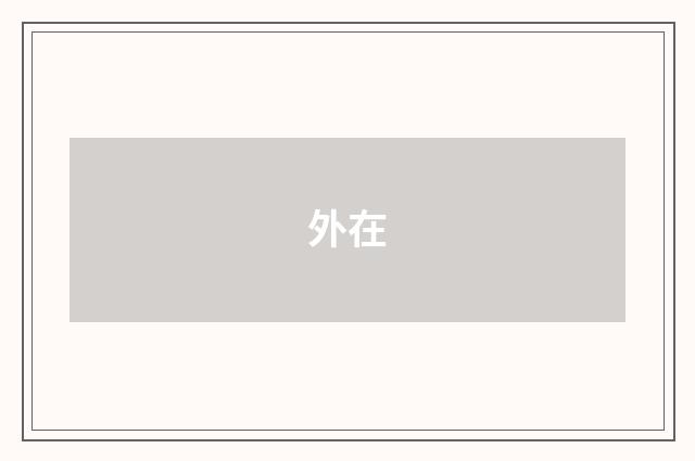 外在