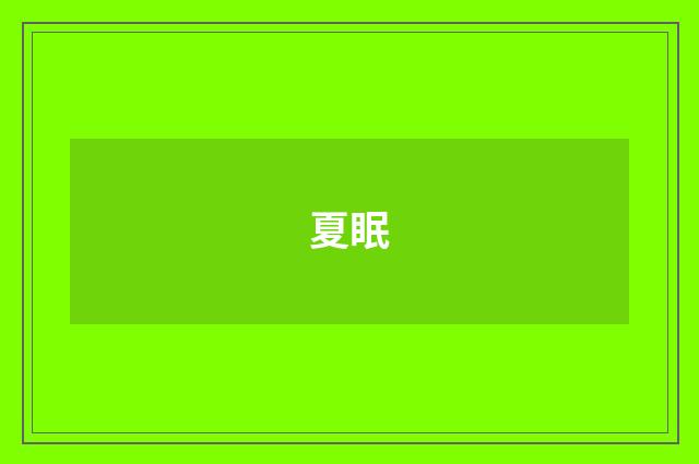 夏眠