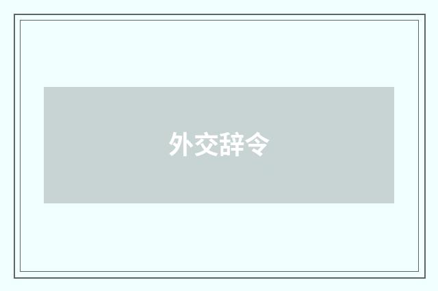 外交辞令