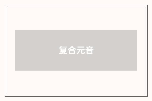 复合元音