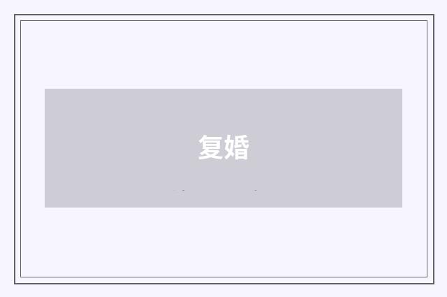 复婚