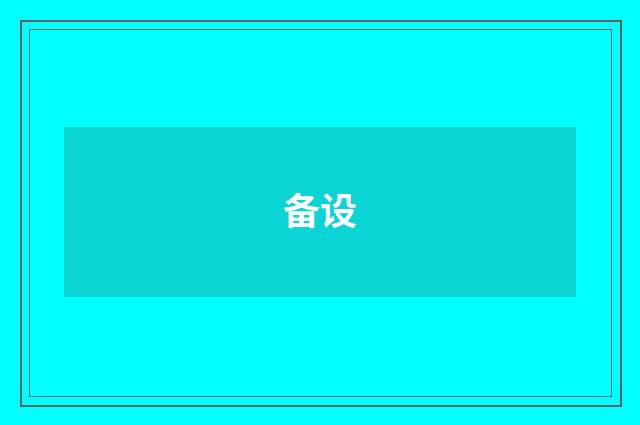 备设