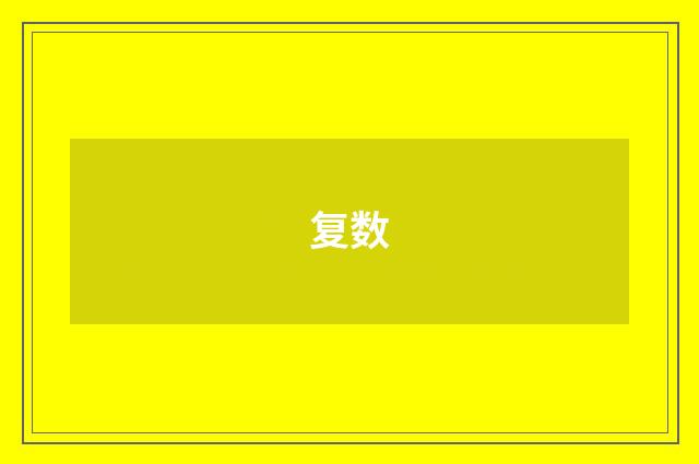 复数