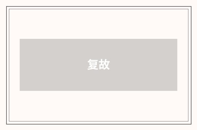 复故
