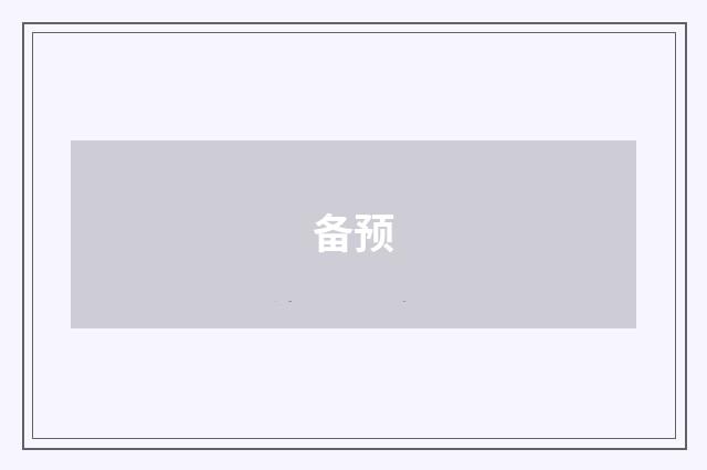 备预