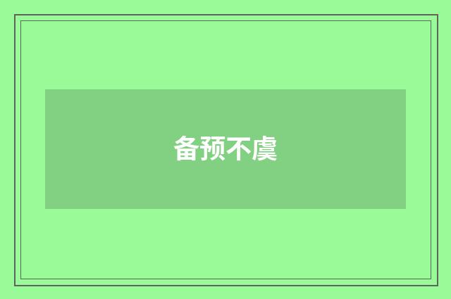 备预不虞