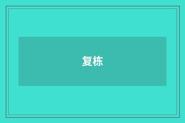 复栋