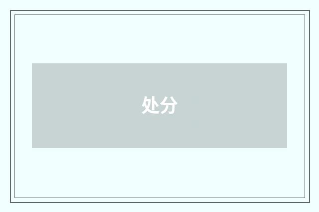 处分