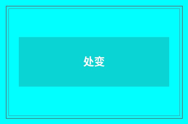 处变