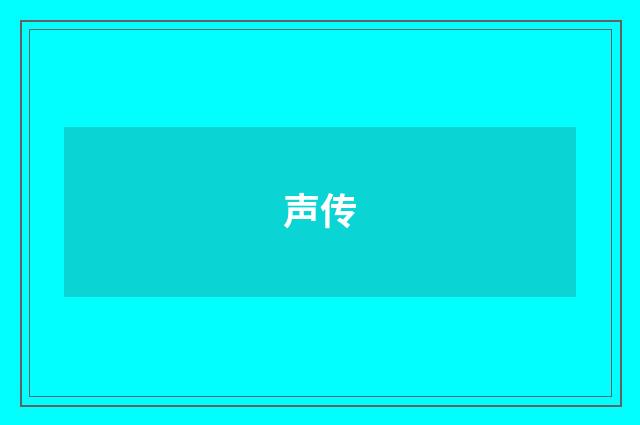声传