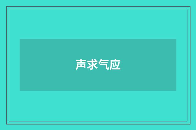 声求气应
