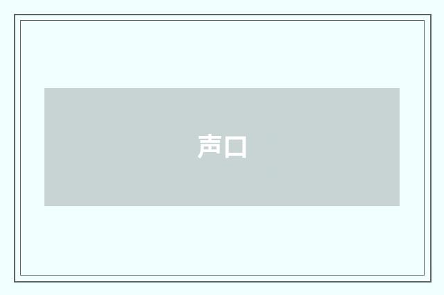 声口