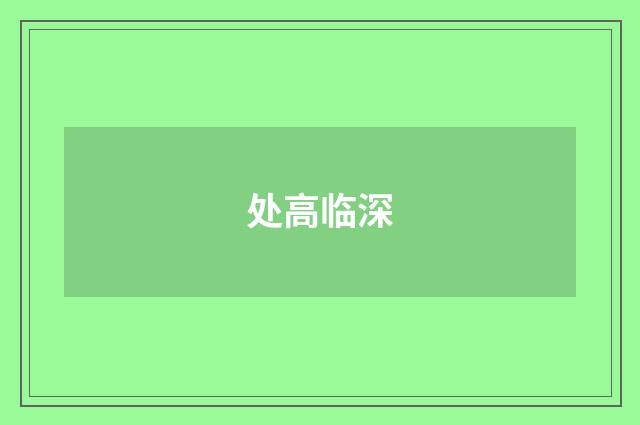 处高临深