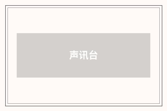 声讯台