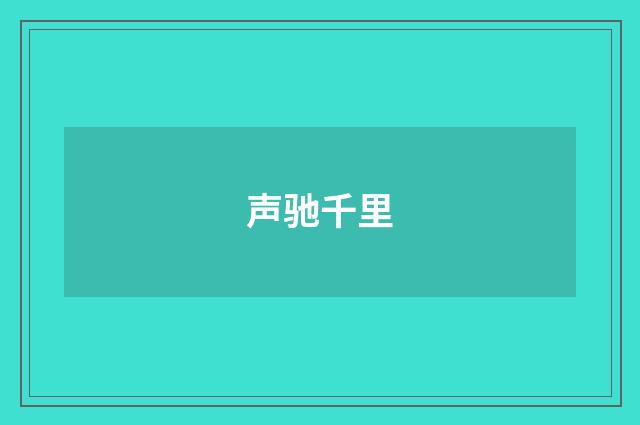 声驰千里
