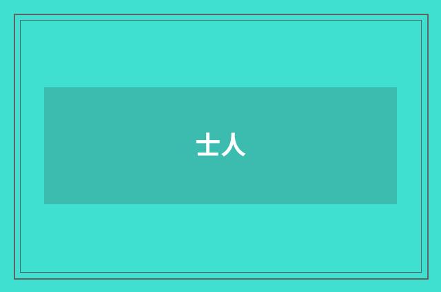 士人