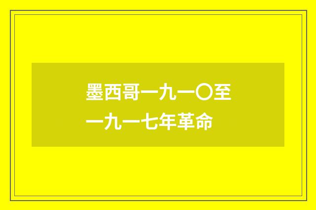 墨西哥一九一〇至一九一七年革命