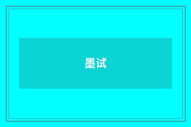 墨试
