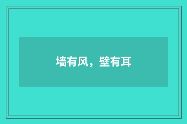 墙有风，壁有耳