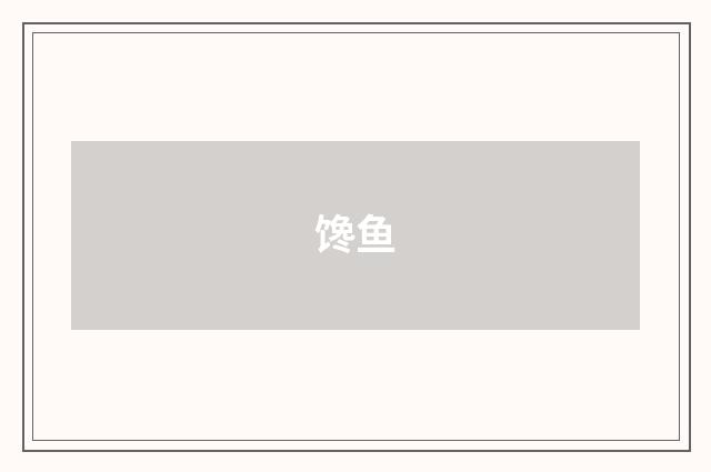 馋鱼