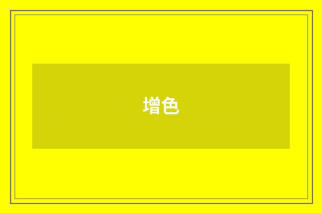 增色