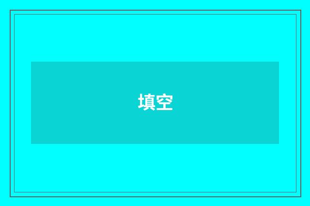 填空