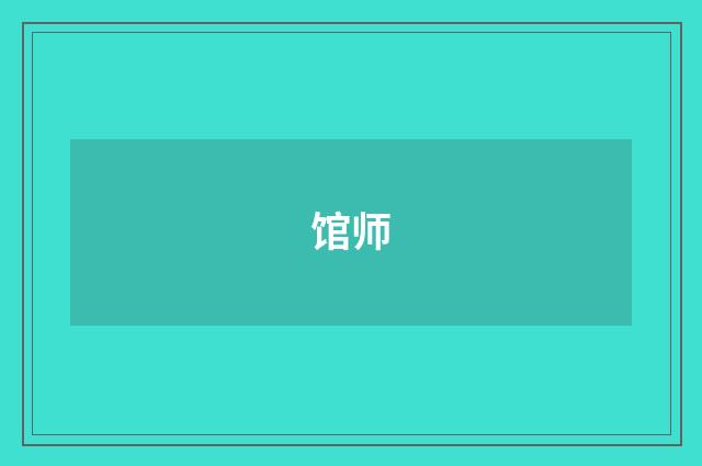 馆师
