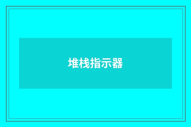 堆栈指示器