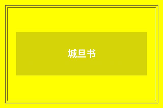城旦书