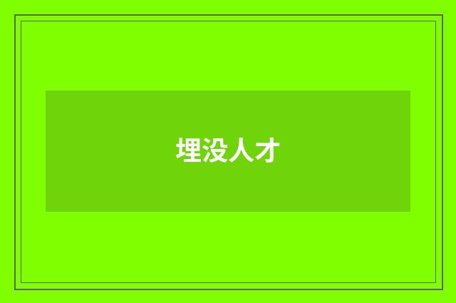 埋没人才