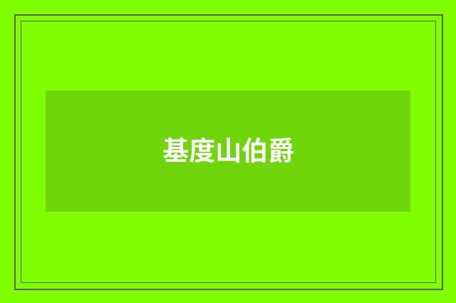 基度山伯爵